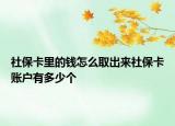 社保卡里的钱怎么取出来社保卡账户有多少个