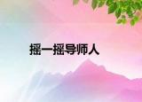 摇一摇导师人