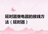 延时器继电器的接线方法（延时器）