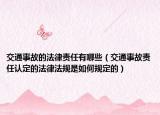 交通事故的法律责任有哪些（交通事故责任认定的法律法规是如何规定的）