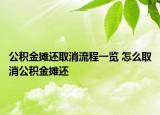 公积金摊还取消流程一览 怎么取消公积金摊还