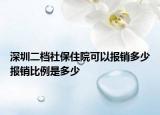 深圳二档社保住院可以报销多少报销比例是多少