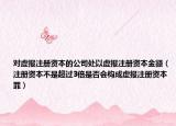 对虚报注册资本的公司处以虚报注册资本金额（注册资本不是超过3倍是否会构成虚报注册资本罪）