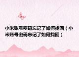 小米账号密码忘记了如何找回（小米账号密码忘记了如何找回）