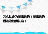 怎么认定为肇事逃逸（肇事逃逸后逃逸如何认定）