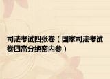 司法考试四张卷（国家司法考试卷四高分绝密内参）