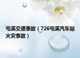 屯溪交通事故（726屯溪汽车站火灾事故）