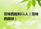 范特西胜利11人（范特西网球）