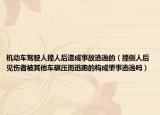 机动车驾驶人撞人后造成事故逃逸的（撞倒人后见伤者被其他车碾压而逃跑的构成肇事逃逸吗）