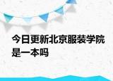 今日更新北京服装学院是一本吗