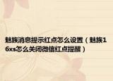 魅族消息提示红点怎么设置（魅族16xs怎么关闭微信红点提醒）
