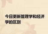 今日更新管理学和经济学的区别