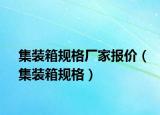 集装箱规格厂家报价（集装箱规格）