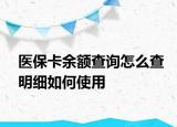 医保卡余额查询怎么查明细如何使用