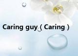 Caring guy（Caring）