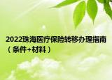 2022珠海医疗保险转移办理指南（条件+材料）