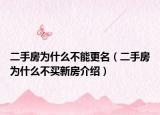二手房为什么不能更名（二手房为什么不买新房介绍）