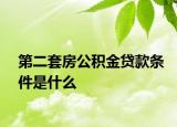 第二套房公积金贷款条件是什么