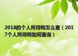 2018的个人所得税怎么查（2017个人所得税如何查询）