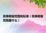 民事赔偿范围和标准（民事赔偿范围是什么）