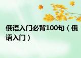 俄语入门必背100句（俄语入门）