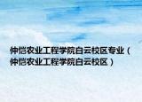 仲恺农业工程学院白云校区专业（仲恺农业工程学院白云校区）