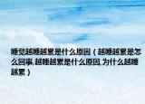睡觉越睡越累是什么原因（越睡越累是怎么回事,越睡越累是什么原因,为什么越睡越累）