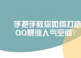 怎么制作qq空间（手把手教你如何打造QQ）