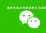 下载微信电脑版下载（下载微信电脑版）