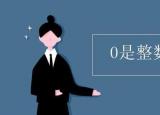 0是不是正整数（0是整数吗为什么）
