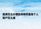 医保怎么办理医保缴费查询个人账户怎么查