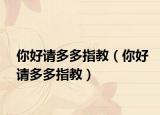你好请多多指教（你好请多多指教）