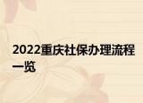 2022重庆社保办理流程一览