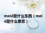 meid是什么东西（meid是什么意思）