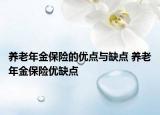 养老年金保险的优点与缺点 养老年金保险优缺点