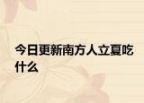 今日更新南方人立夏吃什么