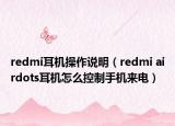 redmi耳机操作说明（redmi airdots耳机怎么控制手机来电）
