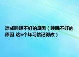造成睡眠不好的原因（睡眠不好的原因 这5个坏习惯记得改）