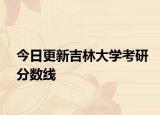 今日更新吉林大学考研分数线