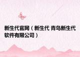 新生代官网（新生代 青岛新生代软件有限公司）