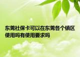 东莞社保卡可以在东莞各个镇区使用吗有使用要求吗