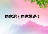 唐家沱（唐家嫣语）