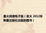 星火阅读电子版（夜火 2012年新星出版社出版的图书）