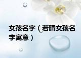女孩名字（若晴女孩名字寓意）