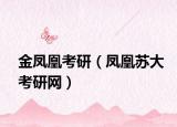 金凤凰考研（凤凰苏大考研网）