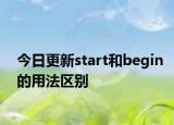 今日更新start和begin的用法区别