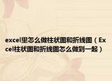 excel里怎么做柱状图和折线图（Excel柱状图和折线图怎么做到一起）