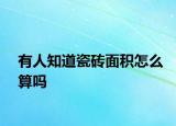有人知道瓷砖面积怎么算吗