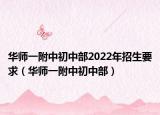 华师一附中初中部2022年招生要求（华师一附中初中部）