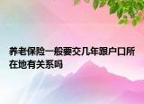 养老保险一般要交几年跟户口所在地有关系吗